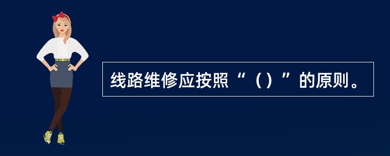 线路维修应按照“（）”的原则。