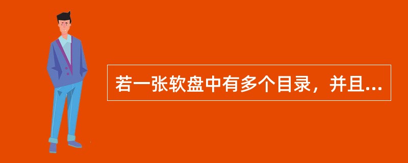 若一张软盘中有多个目录，并且每个目录下又有多个文件，要将此软盘中的所有文件连同目