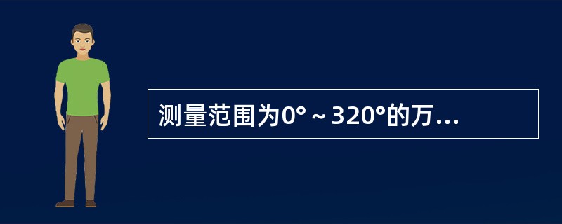测量范围为0°～320°的万能角度尺，对于大于320°的角度用它（）。