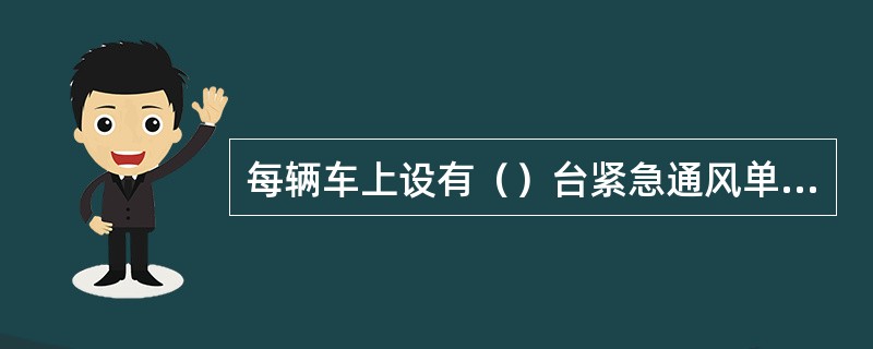 每辆车上设有（）台紧急通风单元。