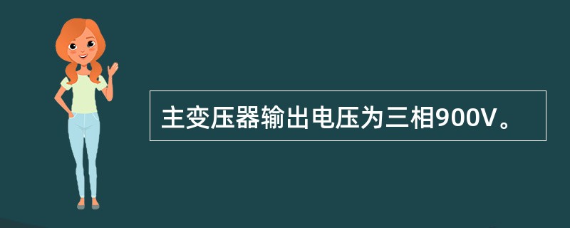 主变压器输出电压为三相900V。