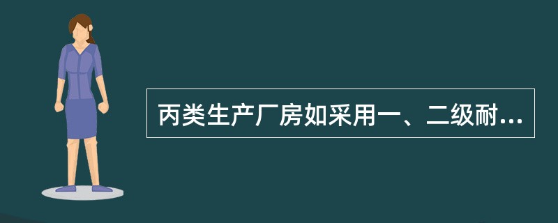 丙类生产厂房如采用一、二级耐火等级，最多允许层数（）。