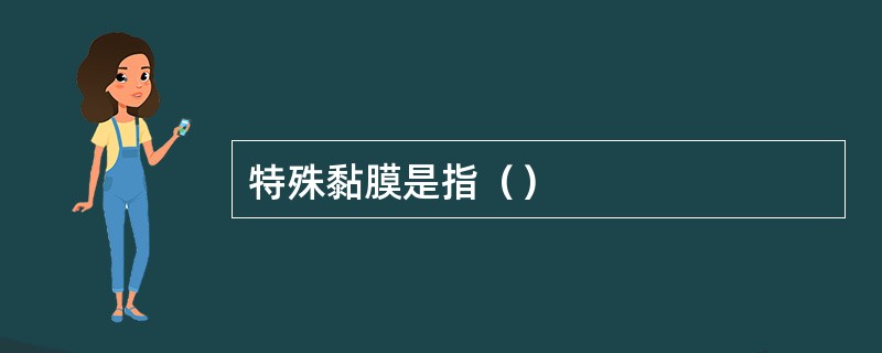 特殊黏膜是指（）