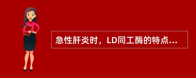 急性肝炎时，LD同工酶的特点是（）