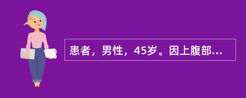 患者，男性，45岁。因上腹部隐痛1个月，黑便2天入院。患者上腹疼痛，饥饿时加重，