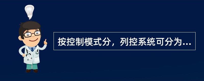 按控制模式分，列控系统可分为（）控制方式和（）控制方式。