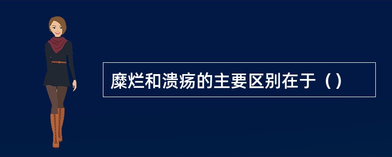 糜烂和溃疡的主要区别在于（）