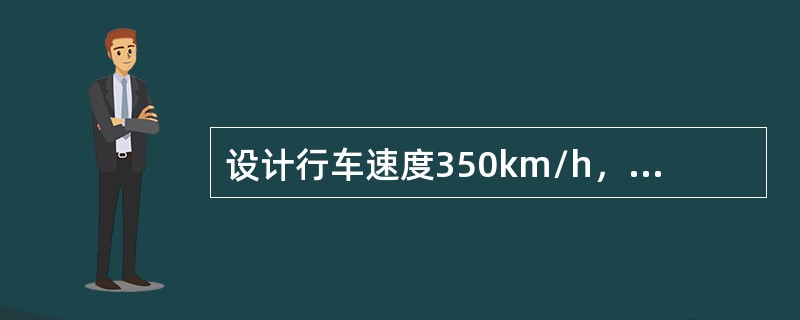 设计行车速度350km/h，区间及站内正线线间距不应小于（）m。