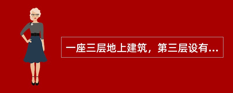 一座三层地上建筑，第三层设有KTV练歌厅，该建筑应设（）或室外疏散楼梯。