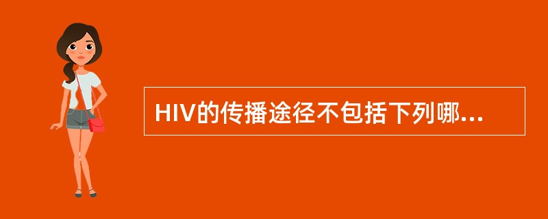 HIV的传播途径不包括下列哪一个（）