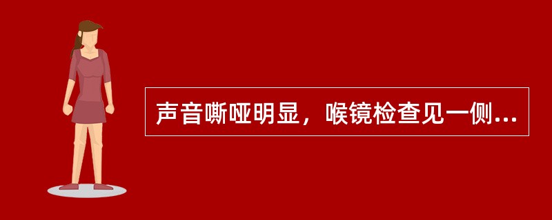 声音嘶哑明显，喉镜检查见一侧声带居于中间位（）。