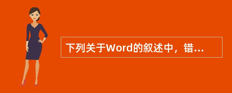 下列关于Word的叙述中，错误的一条是（）。