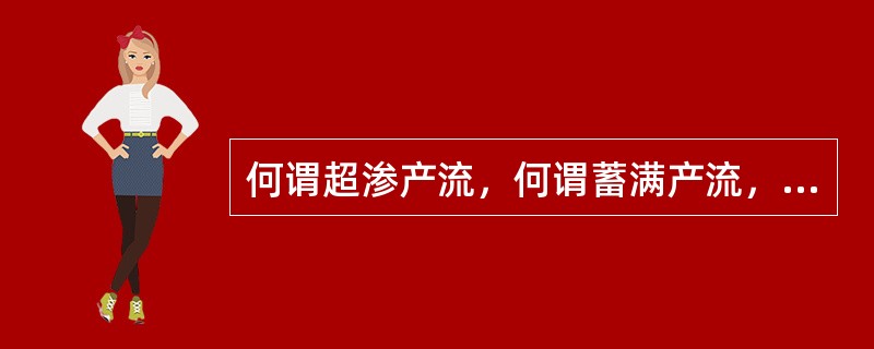 何谓超渗产流，何谓蓄满产流，它们的主要区别是什么？