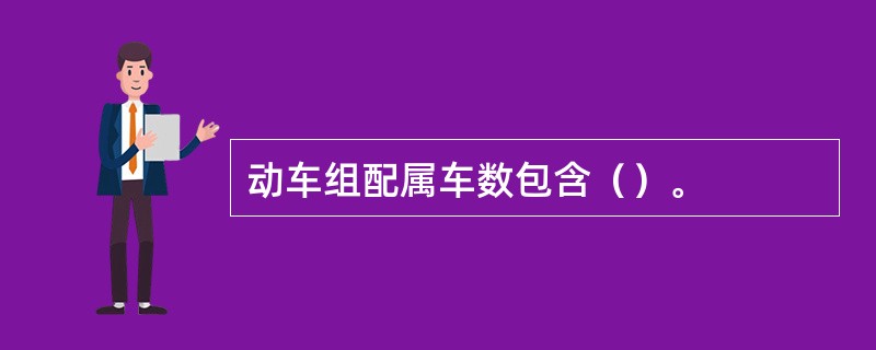 动车组配属车数包含（）。