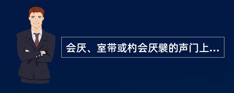 会厌、室带或杓会厌襞的声门上癌，未累及前连合、喉室或杓状软骨者（）。