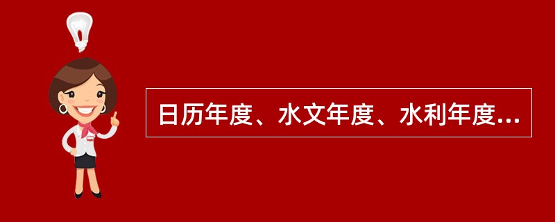 日历年度、水文年度、水利年度的涵义各如何？