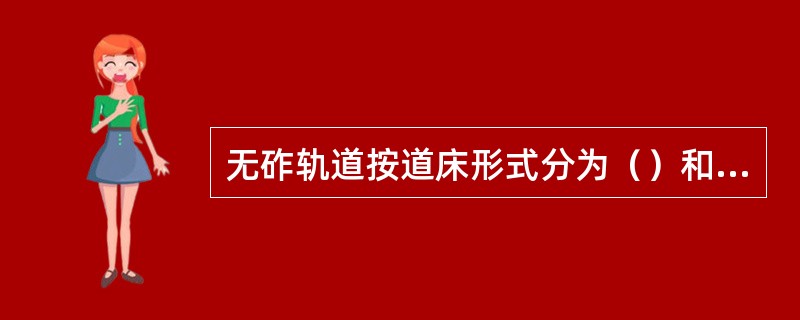 无砟轨道按道床形式分为（）和无挡肩扣件。