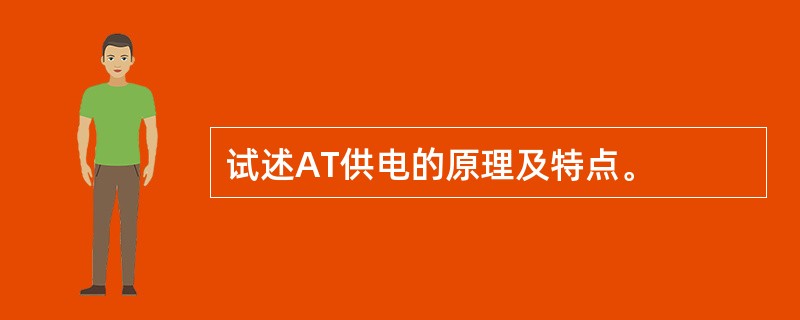 试述AT供电的原理及特点。