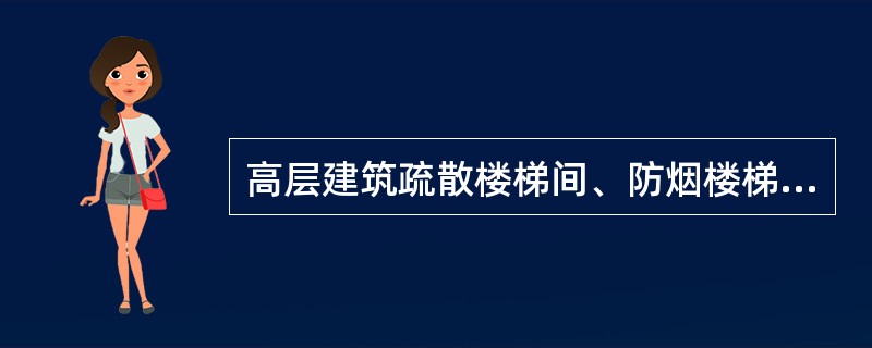 高层建筑疏散楼梯间、防烟楼梯间前室、消防电梯间及其前室、合用前室应设应急照明。（