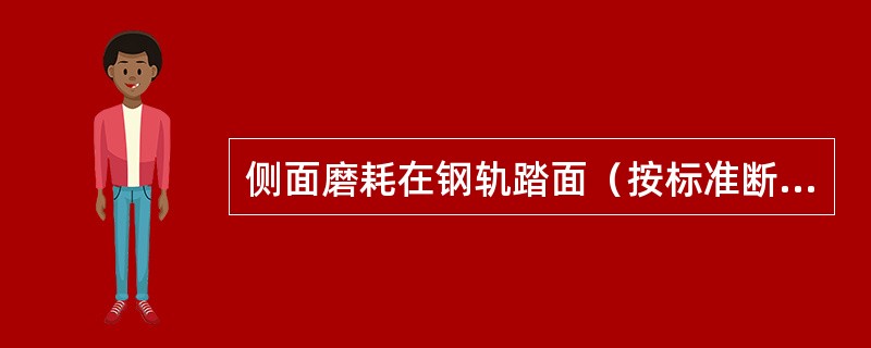 侧面磨耗在钢轨踏面（按标准断面）下（）mm处测量。