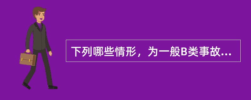 下列哪些情形，为一般B类事故（）。