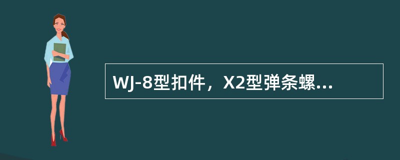 WJ-8型扣件，X2型弹条螺旋道钉扭矩为（）Nm。