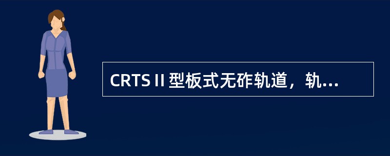 CRTSⅡ型板式无砟轨道，轨道板除预裂缝处以外，其他部位不得有（）。