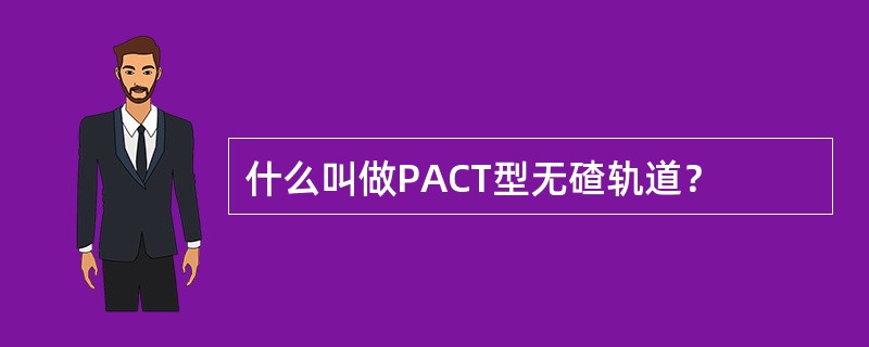 什么叫做PACT型无碴轨道？