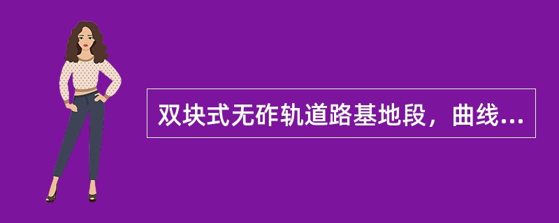 双块式无砟轨道路基地段，曲线超高在（）上设置。