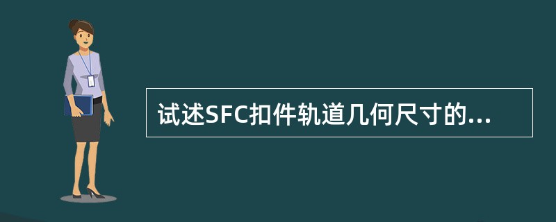 试述SFC扣件轨道几何尺寸的调整作业方法？