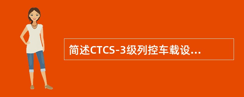 简述CTCS-3级列控车载设备的组成。