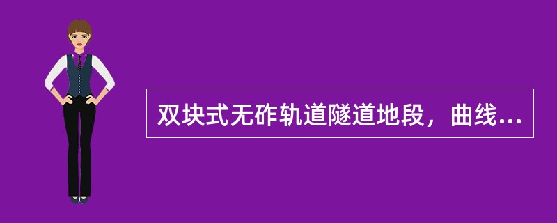 双块式无砟轨道隧道地段，曲线超高在（）上设置。