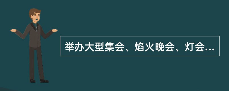 举办大型集会、焰火晚会、灯会等群众性活动，具有火灾危险的，主办单位应当（）方可举