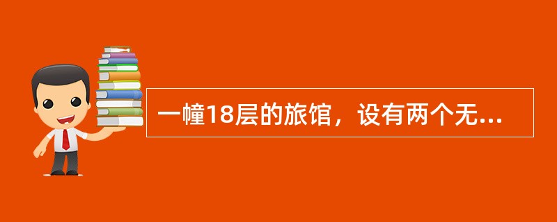 一幢18层的旅馆，设有两个无外窗防烟楼梯间，且每层设有一条长40m，宽1.4m的