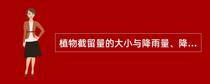 植物截留量的大小与降雨量、降雨历时、植物枝叶的（）和表面积等有关。