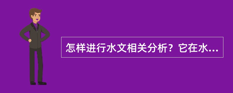 怎样进行水文相关分析？它在水文上解决哪些问题？