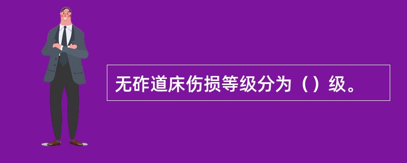 无砟道床伤损等级分为（）级。