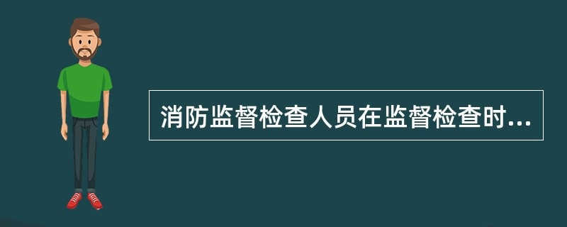 消防监督检查人员在监督检查时，发现有下列（）行为的，应当责令立即改正，并在《消防