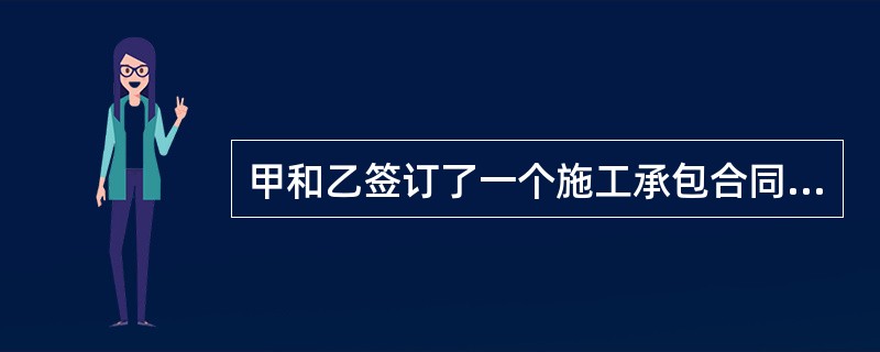 甲和乙签订了一个施工承包合同，甲为发包方，乙为承包方，合同履行地为A地，乙按质、