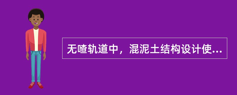 无喳轨道中，混泥土结构设计使用年限不少于（）年。