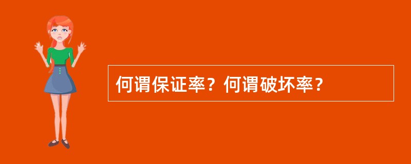 何谓保证率？何谓破坏率？