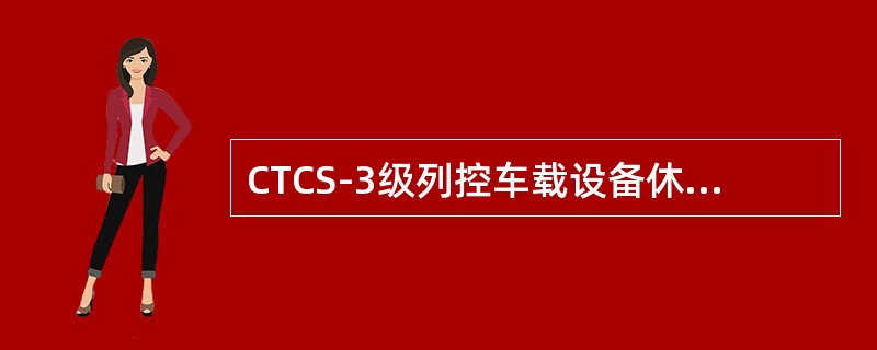 CTCS-3级列控车载设备休眠模式的英文缩写是（）。