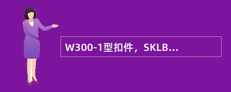 W300-1型扣件，SKLB15型弹条直径为（）mm。