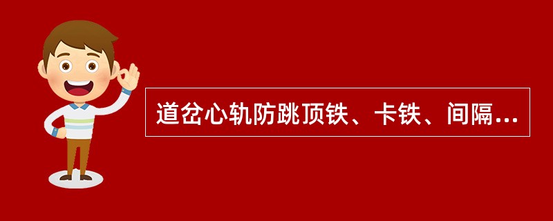 道岔心轨防跳顶铁、卡铁、间隔铁与心轨间隙应为（）mm。