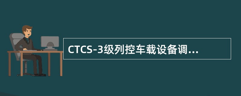 CTCS-3级列控车载设备调车模式的英文缩写是（）。