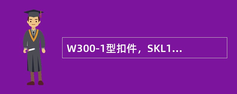 W300-1型扣件，SKL15型弹条直径为（）mm。