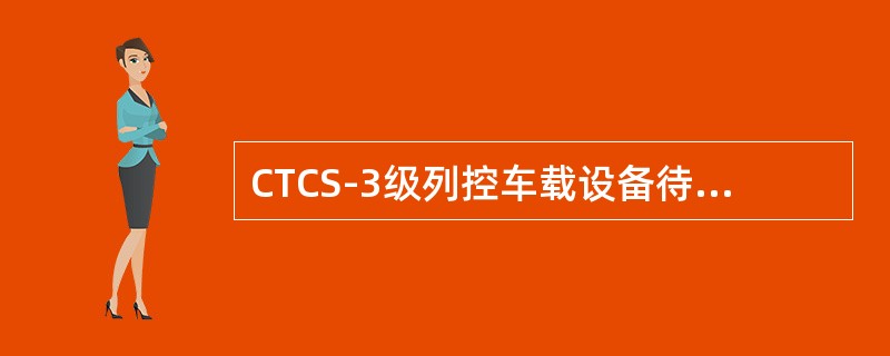 CTCS-3级列控车载设备待机模式的英文缩写是（）。