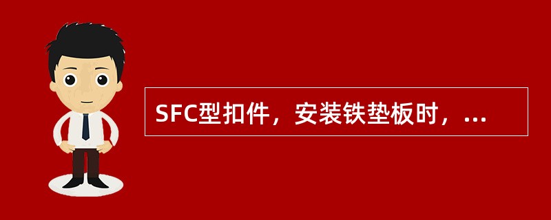 SFC型扣件，安装铁垫板时，轨底坡方向应朝向轨道（）。