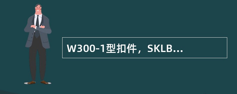 W300-1型扣件，SKLB15型弹条螺旋道钉扭矩为（）Nm。