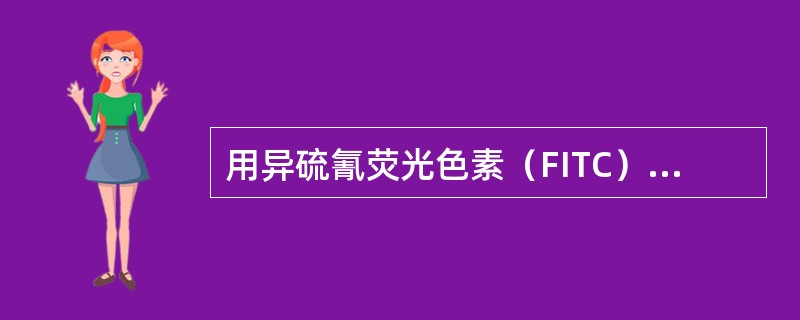 用异硫氰荧光色素（FITC）作标记时其激发光波长近于（）